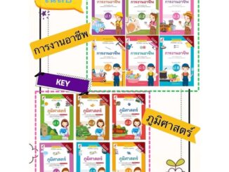 เฉลย key การงานอาชีพ ป.1 - 6 ภูมิศาสตร์ ป.1 - 6 รายวิชาพื้นฐาน ชุด แม่บทมาตรฐาน Active learning