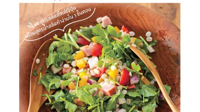 B2S หนังสือ สลัดสไตล์ญี่ปุ่น Chopee Salad