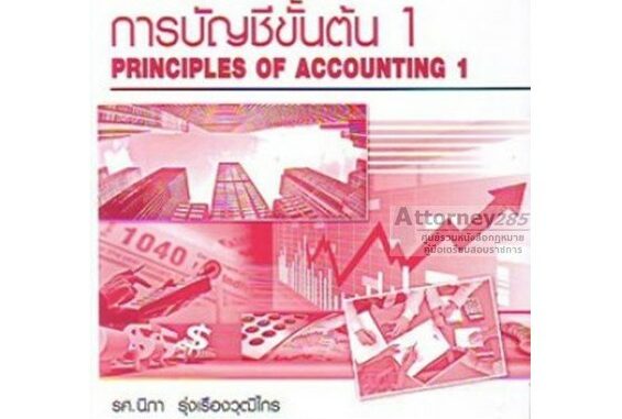 การบัญชีขั้นต้น 1 ACC1101 นิภา รุ่งเรืองวุฒิไกรล