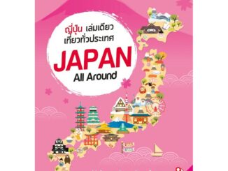 ฟรี ห่อปก หนังสือ ญี่ปุ่น เล่มเดียวเที่ยวทั่วประเทศ Japan All Around เล่มปี 2019 [ ISBN : 7411]