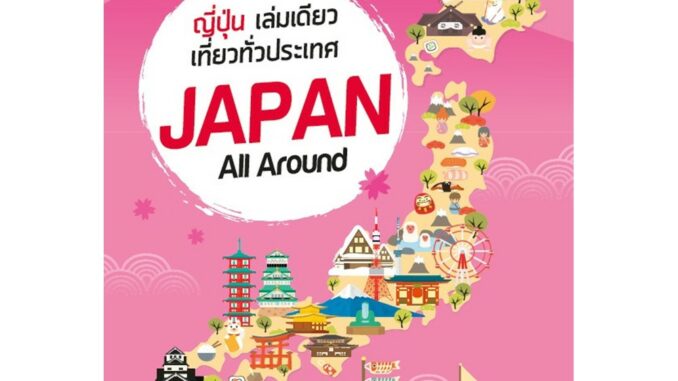 ฟรี ห่อปก หนังสือ ญี่ปุ่น เล่มเดียวเที่ยวทั่วประเทศ Japan All Around เล่มปี 2019 [ ISBN : 7411]