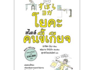 หนังสือ โยคะสไตล์คนขี้เกียจ ผู้เขียน: ซาคิตะ มินะ สำนักพิมพ์ ไดฟุกุ