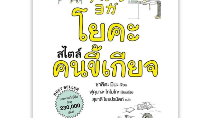 หนังสือ โยคะสไตล์คนขี้เกียจ ผู้เขียน: ซาคิตะ มินะ สำนักพิมพ์ ไดฟุกุ