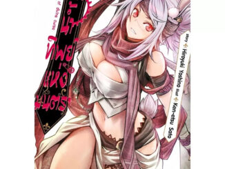 ศึกน้ำทิพย์แห่งมนตรา Nectar of divine curse เล่ม 1 - 12 (หนังสือการ์ตูน มือหนึ่ง) by unotoon