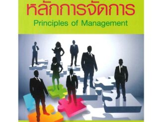 Se-ed (ซีเอ็ด) : หนังสือ หลักการจัดการ  Principles of Management