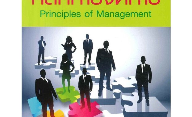 Se-ed (ซีเอ็ด) : หนังสือ หลักการจัดการ  Principles of Management