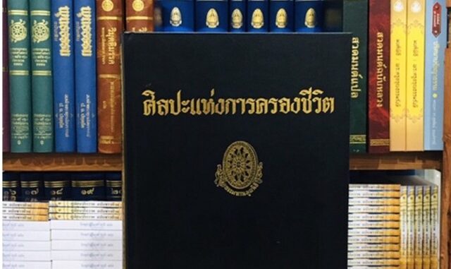 ธรรมโฆษณ์ ศิลปะแห่งการครองชีวิต