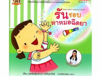 (ขายแยกเล่ม--ส่งฟรี) รันชอบหาหมอฉีดยา นิทานน้องรัน หมอเสาวภา เลี้ยงลูกเชิงบวก