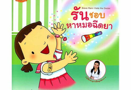 (ขายแยกเล่ม--ส่งฟรี) รันชอบหาหมอฉีดยา นิทานน้องรัน หมอเสาวภา เลี้ยงลูกเชิงบวก