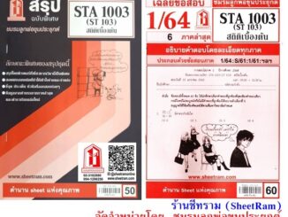 ชีทราม STA1003 / ST103 สถิติเบื้องต้น