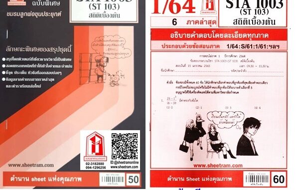 ชีทราม STA1003 / ST103 สถิติเบื้องต้น