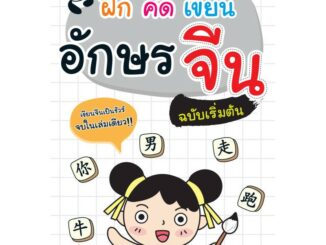 INSPAL : หนังสือ ฝึก คัด เขียน อักษรจีน ฉบับเริ่มต้น 1379130000099 ﻿(Life Balance)