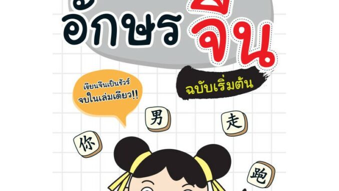 INSPAL : หนังสือ ฝึก คัด เขียน อักษรจีน ฉบับเริ่มต้น 1379130000099 ﻿(Life Balance)