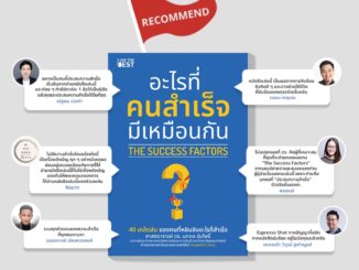 อะไรที่คนสำเร็จมีเหมือนกัน The Success Factors Rethink เพราะชีวิตคือการคิดหลายชั้น Future Mindset เมื่อวิธีคิดที่คุณมี