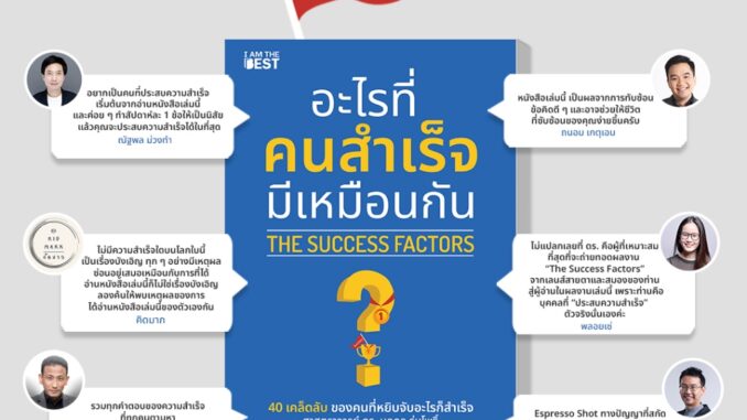 อะไรที่คนสำเร็จมีเหมือนกัน The Success Factors Rethink เพราะชีวิตคือการคิดหลายชั้น Future Mindset เมื่อวิธีคิดที่คุณมี