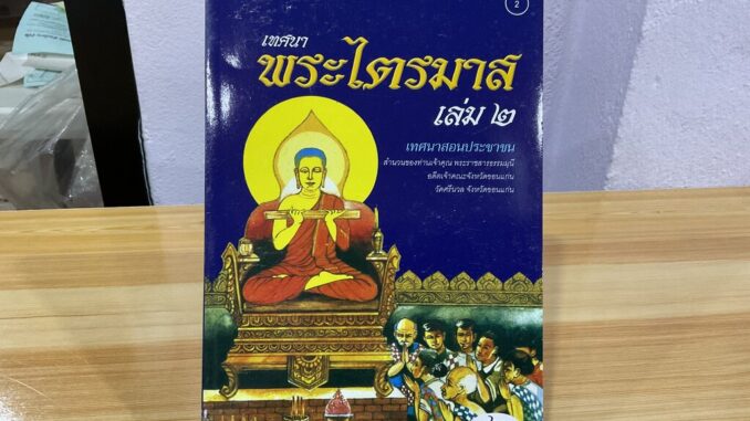 เทศนา พระไตรมาส เล่ม 2 (มี 3 เล่ม) เทศนาสอนประชาชน (ไตรมาสเทศนา) - [๒] - พระราชสารธรรมมุนี - ร้านบาลีบุ๊ก Palibook