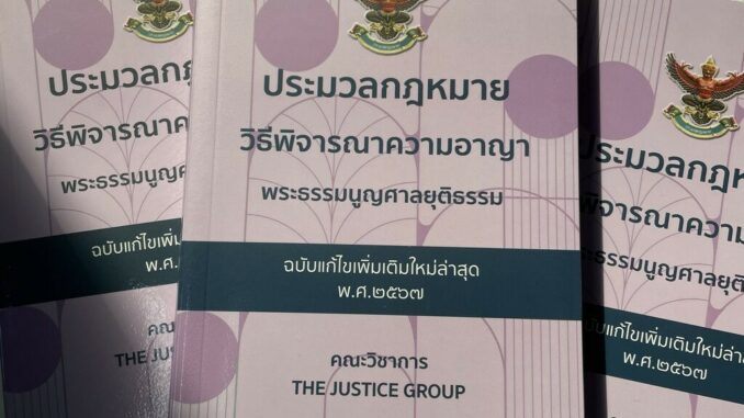 (ห่อปก) ประมวลกฎหมาย วิธีพิจารณาความอาญา และ พระธรรมนูญศาลยุติธรรม (ฉบับแก้ไขใหม่ล่าสุด 2566) (ขนาดกลางA5ปกอ่อน)