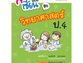 สอนลูกให้เป็นเซียน วิทยาศาสตร์ ป.4  (ฉบับปรับปรุงหลักสูตร 2560) พิมพ์ 2 สี ฟรี!! เฉลย