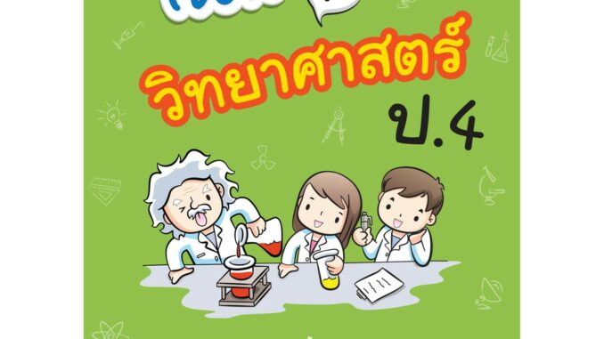 สอนลูกให้เป็นเซียน วิทยาศาสตร์ ป.4  (ฉบับปรับปรุงหลักสูตร 2560) พิมพ์ 2 สี ฟรี!! เฉลย