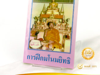 หนังสือธรรมะ วัดท่าซุง - การฝึกมโนมยิทธิ (หลวงพ่อฤาษีลิงดำ) | มโนมยิทธิครึ่งกำลัง เข้าฌาณ ฝึกญาณ8 กรรมฐานขั้นสูง