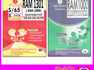 ชีทข้อสอบราม RAM1000 RAM1301 (RU100) ความรู้คู่คุณธรรม (ข้อสอบปรนัย) PKS0056