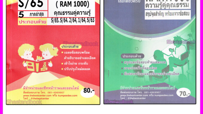 ชีทข้อสอบราม RAM1000 RAM1301 (RU100) ความรู้คู่คุณธรรม (ข้อสอบปรนัย) PKS0056