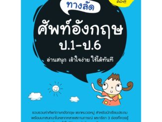 INSPAL : หนังสือ ทางลัดศัพท์อังกฤษ ป.1 - ป.6 9786163811295 ﻿ (Life Balance)