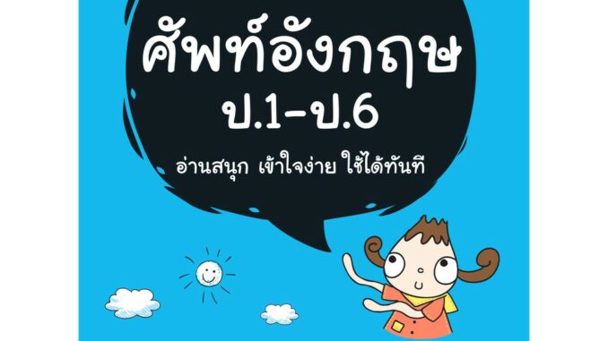 INSPAL : หนังสือ ทางลัดศัพท์อังกฤษ ป.1 - ป.6 9786163811295 ﻿ (Life Balance)