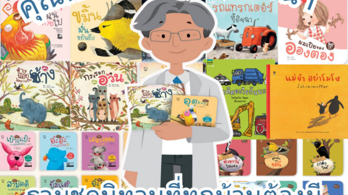 [ซื้อในไลฟ์ลด 100] ชุดหมอประเสริฐแนะนำ รวม 5-27เล่ม นิทานก่อนนอน นิทานเด็ก เป็นนิทานที่คุณหมอประเสริฐแนะนำ