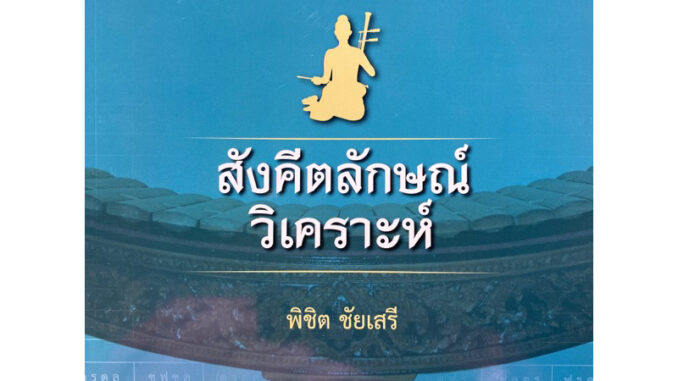 9789740342090  สังคีตลักษณ์วิเคราะห์