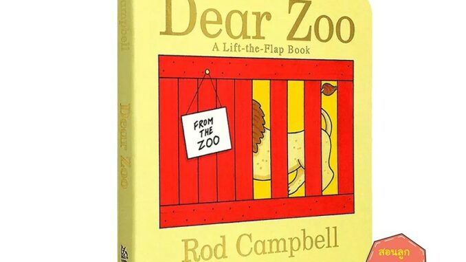 หนังสือเด็ก   Dear Zoo : A Lift-the-flap Book (Board Book) by Rod Campbell หนังสือเด็กภาษาอังกฤษ นิทานภาษาอังกฤษ