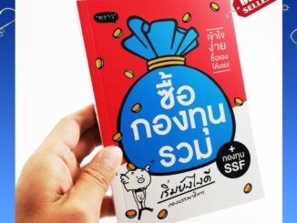 (พร้อมส่ง+แถม**) หนังสือ ซื้อกองทุนรวม เริ่มยังไงดี + กองทุน SSF (ฉบับปรับปรุงใหม่) โดยกองบรรณาธิการ สนพ. พราว