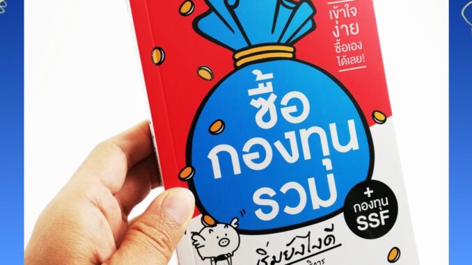 (พร้อมส่ง+แถม**) หนังสือ ซื้อกองทุนรวม เริ่มยังไงดี + กองทุน SSF (ฉบับปรับปรุงใหม่) โดยกองบรรณาธิการ สนพ. พราว