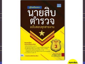 หนังสือ คู่มือเตรียมสอบนายสิบตำรวจ​ ฉบับสอบทุกสายงาน​ อัปเดตครั้งที่​ 3 (ล่าสุดปี2567)