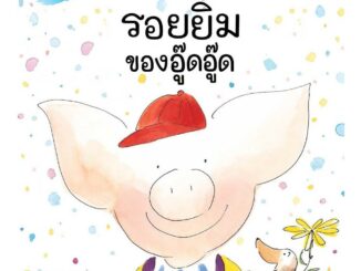 NANMEEBOOKS หนังสือ รอยยิ้มของอู๊ดอู๊ด : หนังสือนิทานเด็ก นิทาน