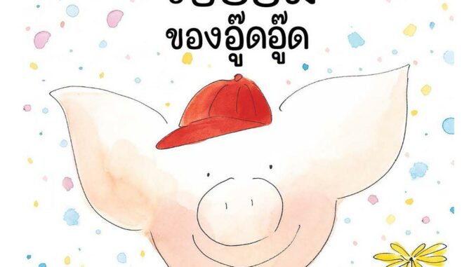 NANMEEBOOKS หนังสือ รอยยิ้มของอู๊ดอู๊ด : หนังสือนิทานเด็ก นิทาน