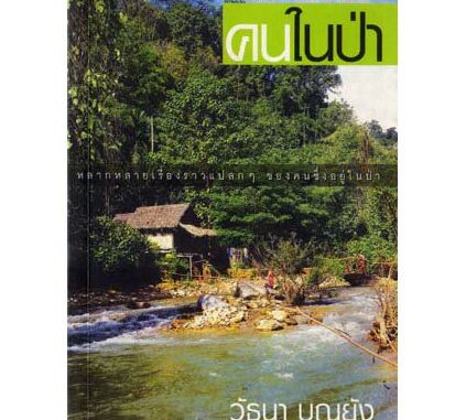 บ้านหนังสือ - คนในป่า  วัธนา บุญ​ยัง​ เขียน​