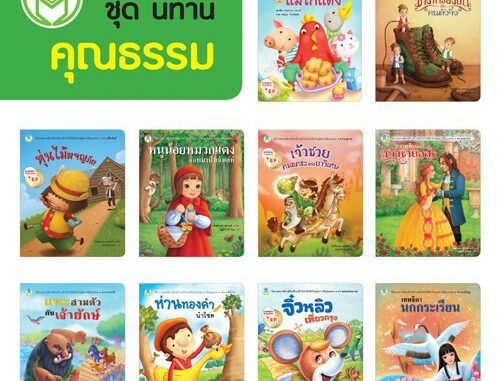 หนังสือนิทาน นิทานคลาสสิกเสริมสร้างเด็กไทยให้เติบใหญ่อย่างมีคุณธรรม