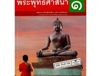 พระพุทธศาสนา ป.1 พว./32.-/9786160527205