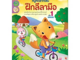 หนูหัดลากเส้น ฝึกลีลามือ เล่ม 1 พร้อมระบายสี (ปกสุนัขจิ้งจอก) หนังสือแบบฝึก 91421 [BW]