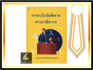 การระงับข้อพิพาททางภาษีอากร (ศ.ชัยสิทธิ์ ตราชูธรรม) ปีที่พิมพ์ : กรกฎาคม 2564