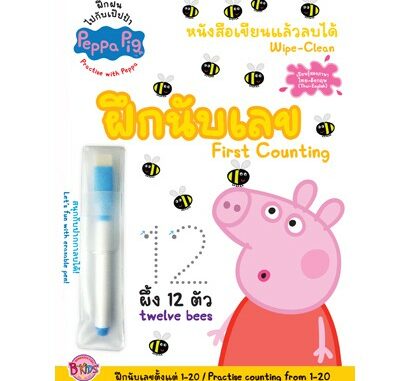 Peppa Pig หนังสือเขียนแล้วลบได้ Wipe-Clean Book ฝึกนับเลข First Counting สองภาษาไทย-อังกฤษ