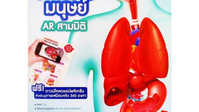 หนังสือระบบร่างกายมนุษย์ARสามมิติ ฟรีดาวน์โหลดแอปพลิเคชั่นสำหรับดูภาพเสมือนจริง360องศา