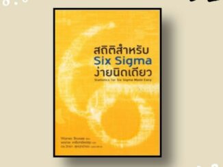 หนังสือ สถิติสำหรับ SIX SIGMA ง่ายนิดเดียว