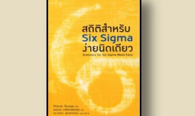 หนังสือ สถิติสำหรับ SIX SIGMA ง่ายนิดเดียว