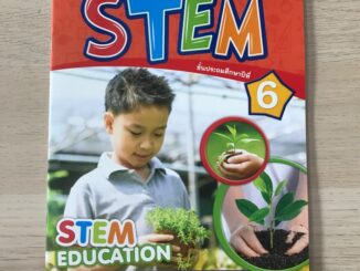 ชุดกิจกรรมการเรียนรู้บูรณาการ STEM ป.6 #พว.