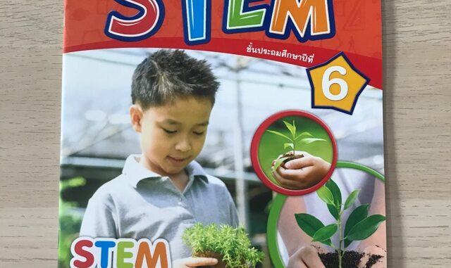 ชุดกิจกรรมการเรียนรู้บูรณาการ STEM ป.6 #พว.