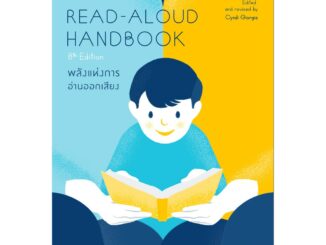 bookscape หนังสือ Read-Aloud Handbook (8th Edition): พลังแห่งการอ่านออกเสียง