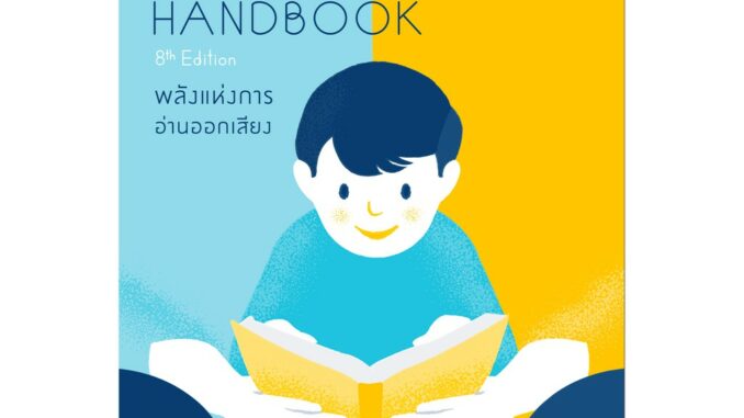 bookscape หนังสือ Read-Aloud Handbook (8th Edition): พลังแห่งการอ่านออกเสียง