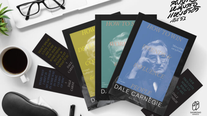 เดล คาร์เนกี DALE CARNEGIE : วิธีชนะมิตรและจูงใจคน | วิธีชนะทุกข์และสร้างสุข | การพูดในที่ชุมนุม / แสงดาว